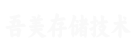 武汉市吾美存储技术有限公司